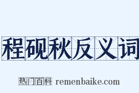 程砚秋反义词是什么意思的图片